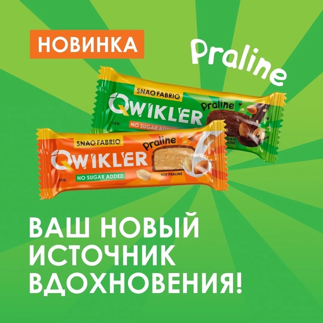 Qwikler пралине. Qwikler батончик. протеиновые батончики snaq. протеиновый батончик qwikler. qwikler батончик пралине.