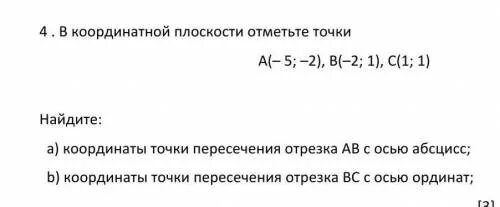 Найдите координаты точек пересечения отрезка ab. Найдите координаты точки пересечения отрезка BN С осью абсцисс. Как найти координаты точки пересечения отрезков 6 класс. На плоскости отмечены точки а 1 1 в 3 2 и с 2 4 Найдите длину вектора АВ+АС.