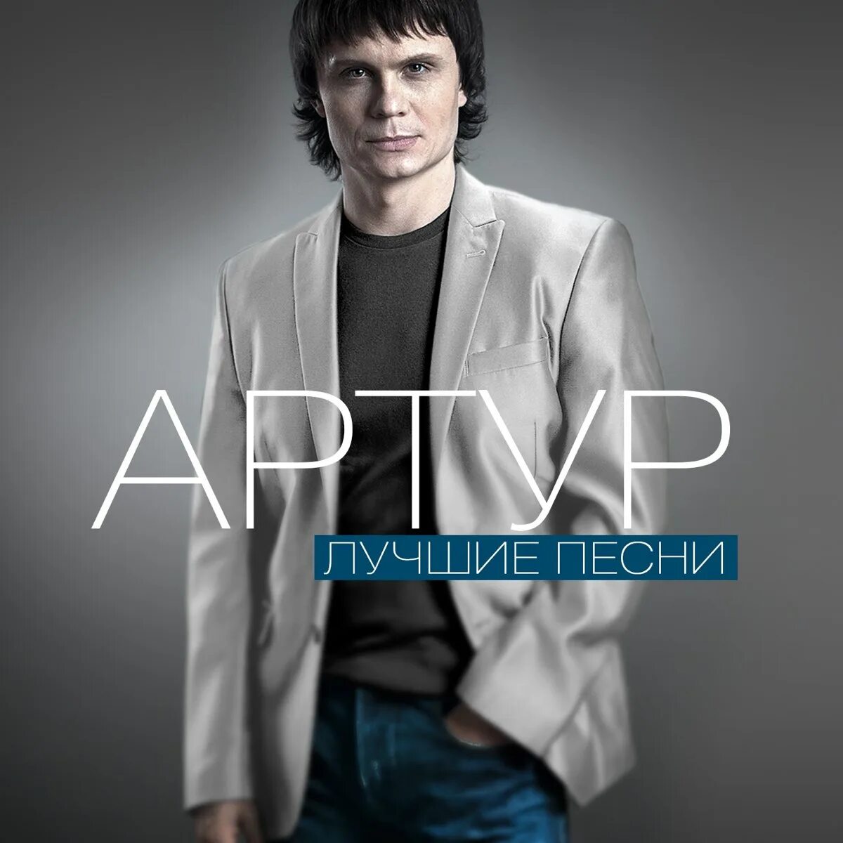 Поставь песни артура