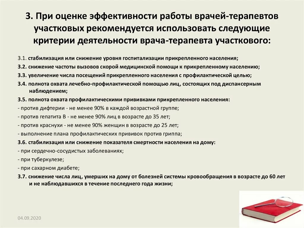 Критерии участкового. Критерии эффективности врача терапевта участкового. Критерии эффективности работы поликлиники. Показатели оценки деятельности врача терапевта. Критерии оценки деятельности врача терапевта.