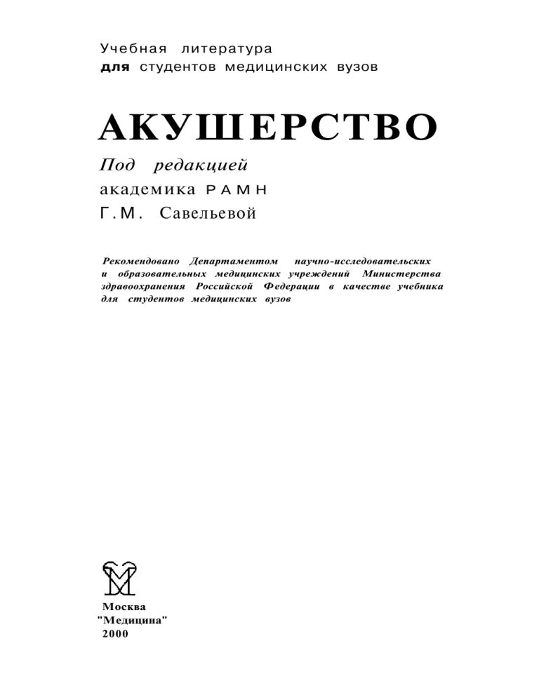 "акушерство". Стрижаков акушерство – учебник. Савельева, в. Акушерство. И.