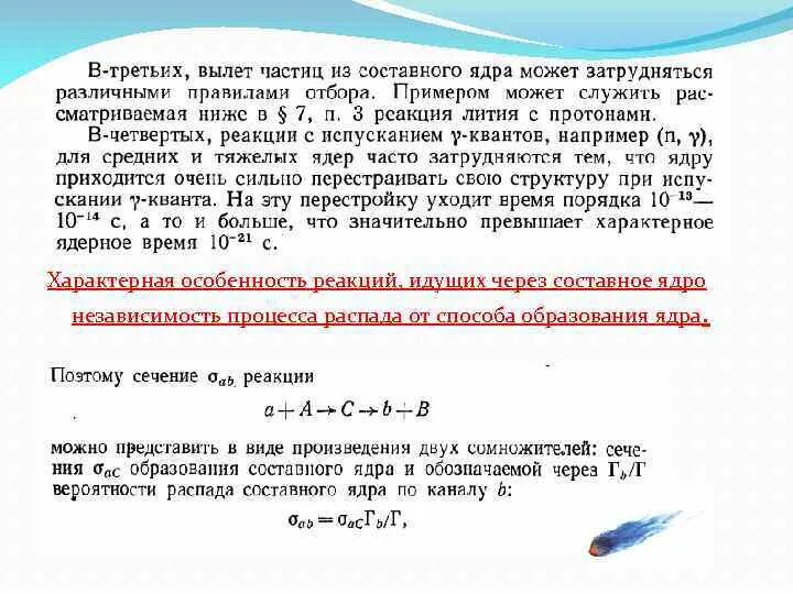 Какое ядро образуется в результате реакции. Ядерные реакции, идущие через составное ядро. Характерное ядерное время. Вероятность распада составного ядра. Сечение образования составного ядра.