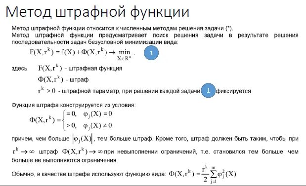 Метод штрафных санкций. Метод штрафных функций. метод штрафных функций примеры. метод штрафов методы оптимизации пример. метод штрафных и барьерных функций.