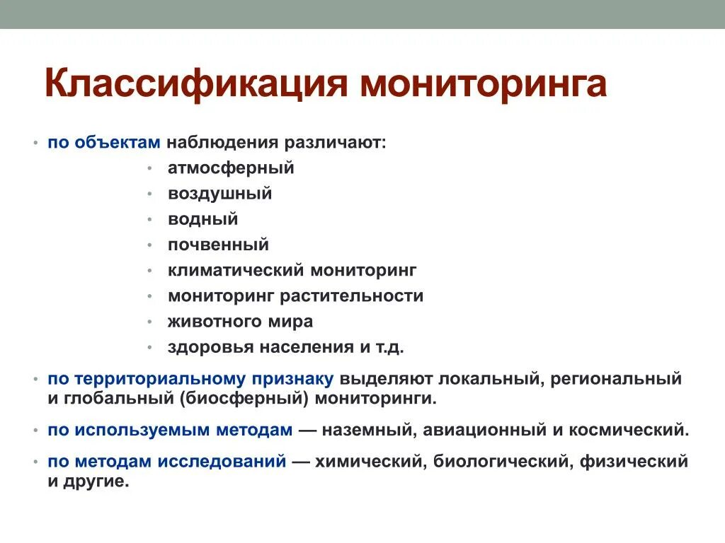 Характеристика мониторинга. Классификация видов экологического мониторинга. Экологический мониторинг классификация схема. Классификация экологического мониторинга по объектам наблюдения. Классификация систем мониторинга.