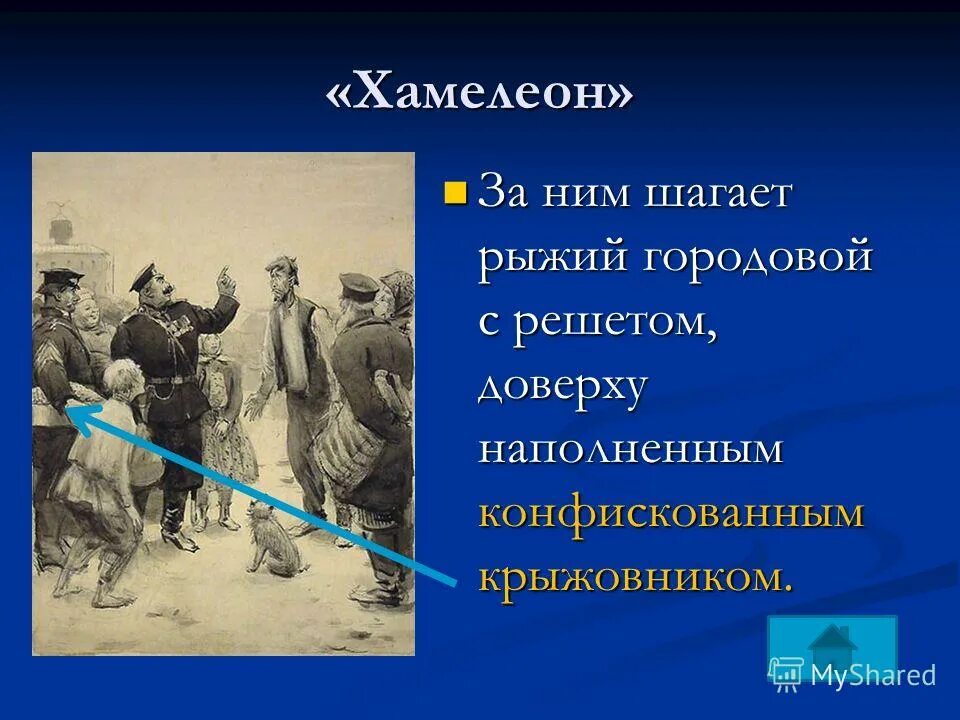 базарную площадь идет полицейский надзиратель очумелов. хамелеон чехов иллюстрации. полицейский надзиратель очумелов в новой шинели и с узелком в руке. городовой с решетом. хамелеон чехов базарная площадь.