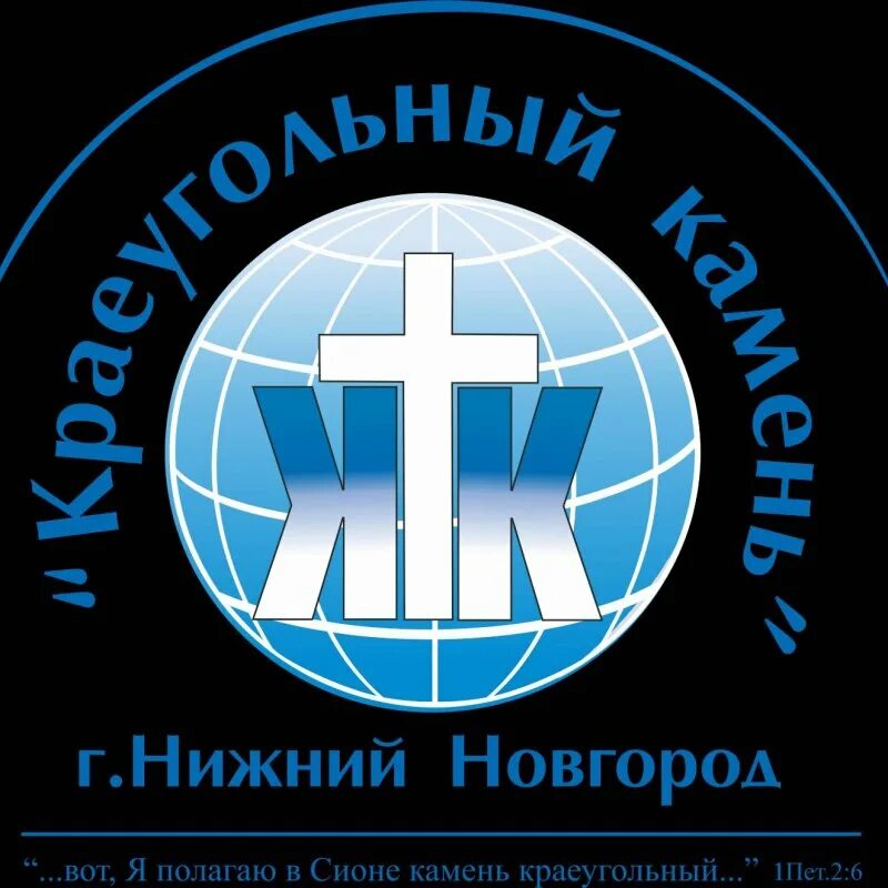Краеугольный камень. Краеугольный камень