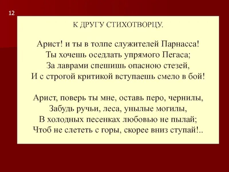 Текст стихотворения пушкина друзьям. Стих к другу стихотворцу Пушкин. Первое стихотворение Пушкина к другу стихотворцу. А С Пушкин к другу стихотворцу 1814.