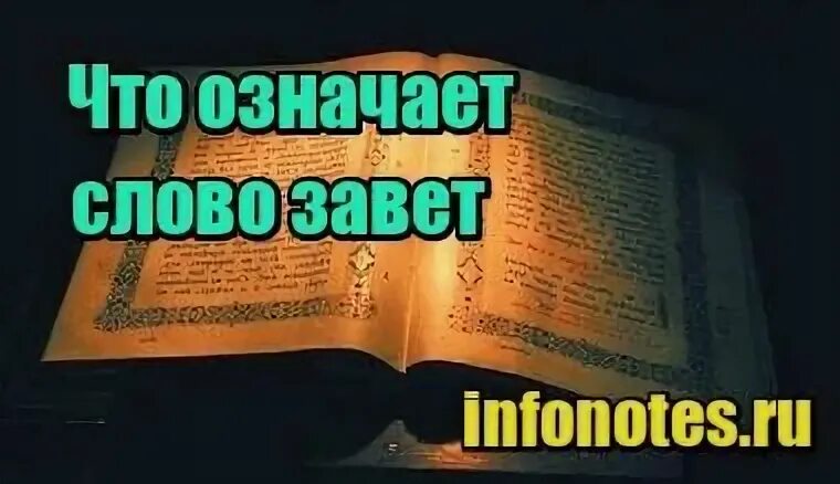 Значение слова завет. Слово Завет. Что означает слово Завет. Что означает означает слово Завет. Толкование слова Заветов.