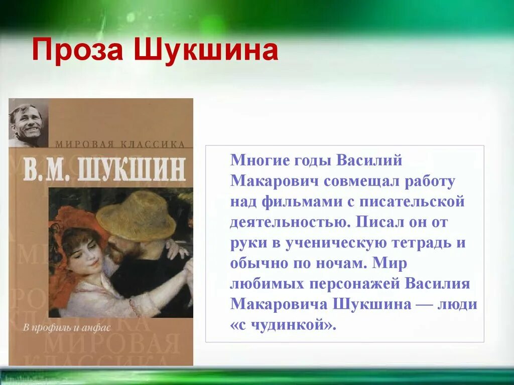 Героев василия макаровича шукшина отличают. Проза Шукшина. Проза Василия Макаровича. Особенности прозы Шукшина. Факты о жизни Василия Макаровича Шукшина.