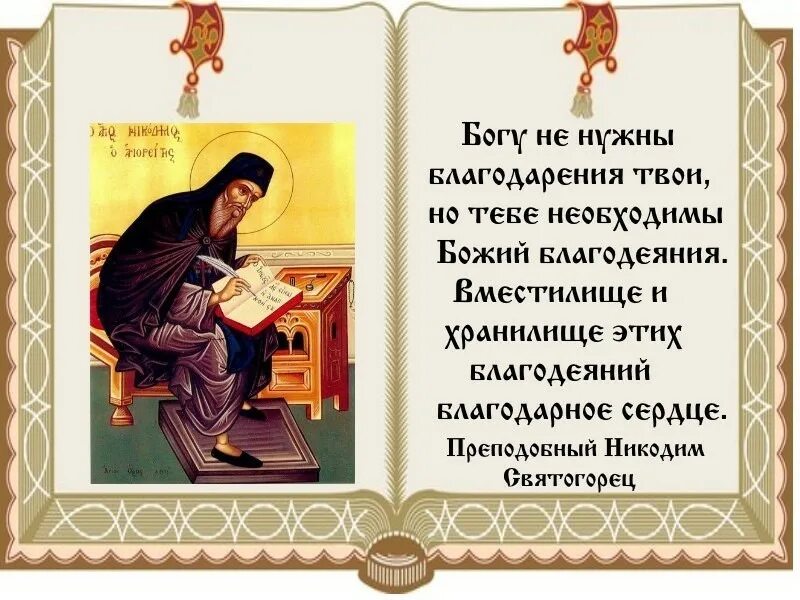Молитва благодарности всем святым. Молитва благодарности всем святым