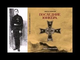 Что рекомендуете прочитать о в в юнкера. Виктор ларионов последние юнкера. виктор ларионов белое движение. виктор ларионов белогвардеец. генерал русской армии ларионов.