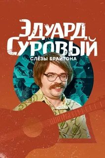 Суровый слезы брайтона