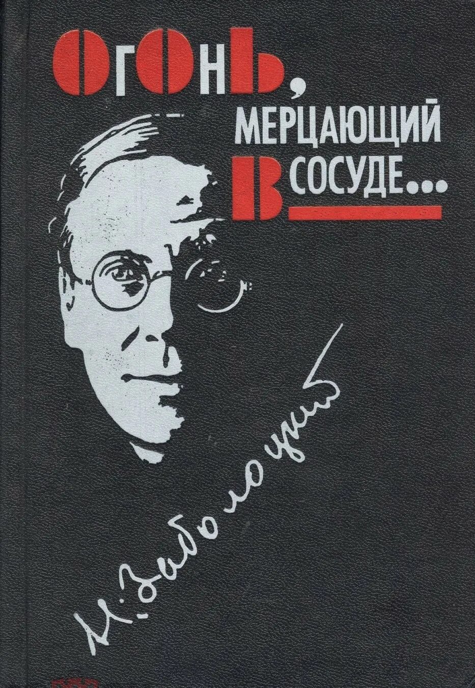 Заболоцкий книги. Н. Заболоцкий. Избранное.