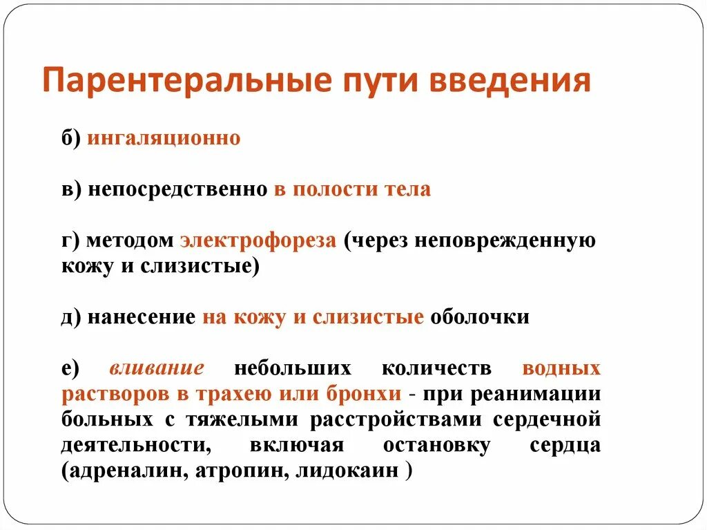 Парентеральное введение лекарственных средств это. Парентеральный путь введения. Парантральные пути выведения. Пареньральные пути Введение. Парентеральное Введение пути введения.