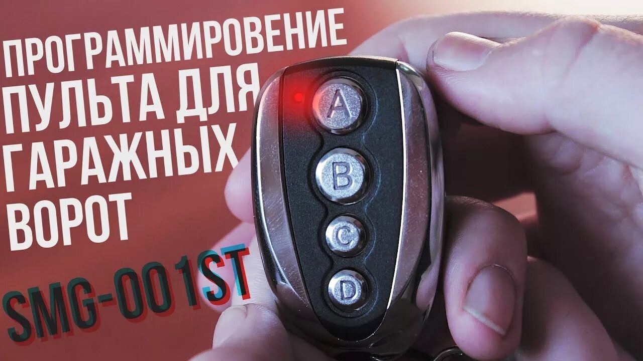 Как программировать универсальный пульт. Smg-001st пульт. как запрограммировать универсальный пульт для ворот. программирование универсального пульта от гаража. пульт для ворот универсальный настроить.