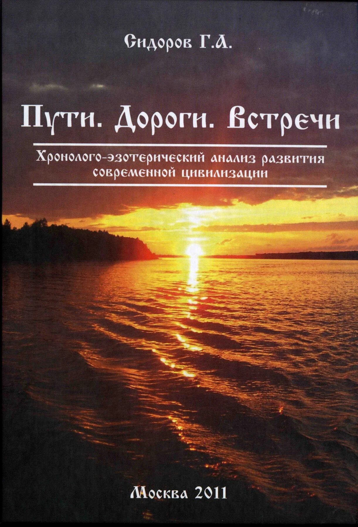 Сидоров 1 том. Сидоров г а книги Хронолого эзотерический анализ книга. Хронолого-эзотерический анализ развития современной цивилизации.