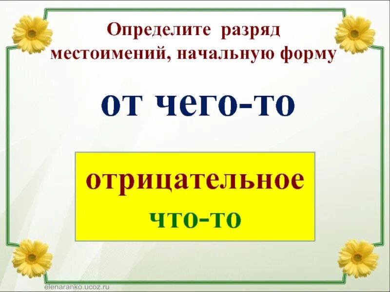 Ни о чем начальная форма. Местоимение начальная форма местоимения. Некого начальная форма. Начальная форма местоимения никто. Некому начальная форма местоимения.