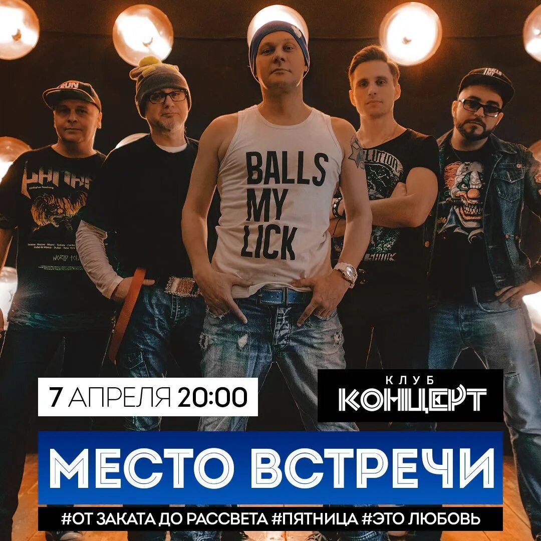 Место встречи группа. 7 Апреля концерт Москва. Место в группе. Ближайшие концерты в Москве. Песня группы места