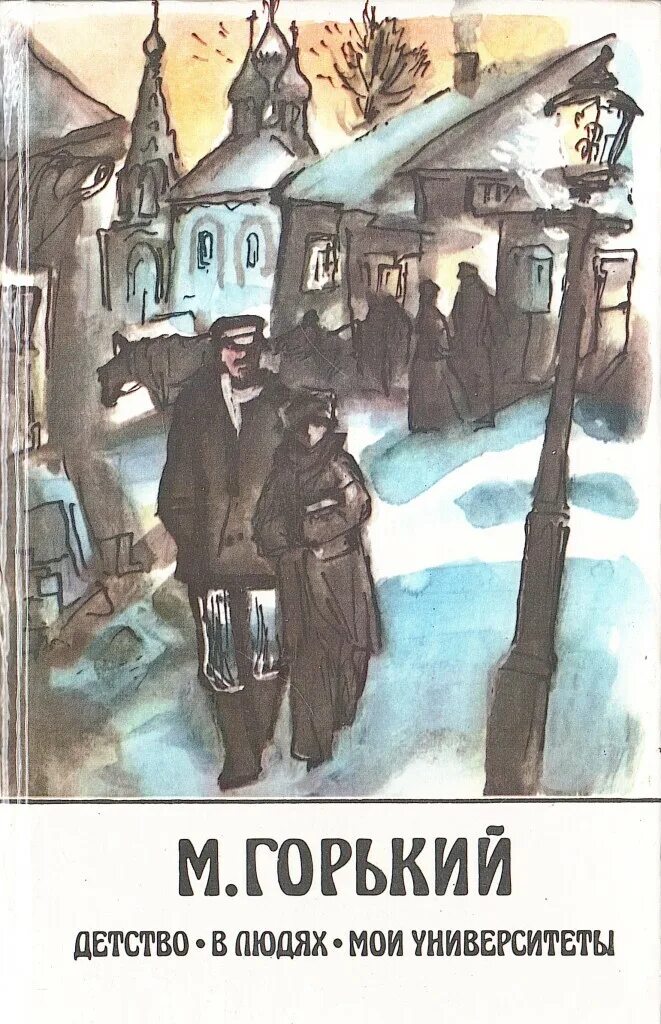 М Горький детство в людях Мои университеты. Книга м. Горького «в людях»).. М горький трилогия