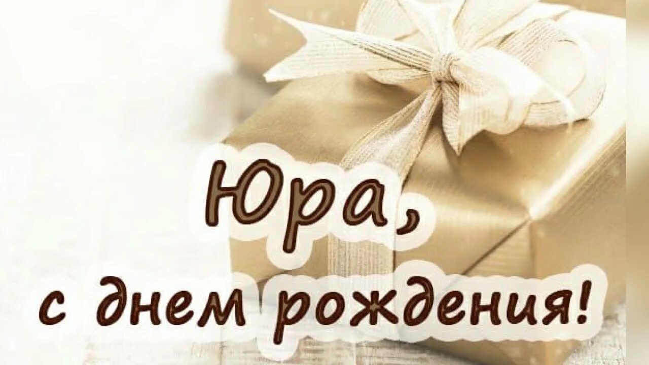 Поздравление с днем рождения мужчине юра. С днём рождения Юра. С̠ д̠н̠е̠м̠ р̠о̠ж̠д̠е̠н̠ь̠я̠ Юра. Поздравления с днём рождения Олегу.