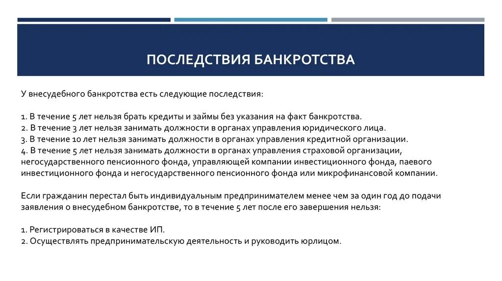 Последствия банкротства для директора и учредителя. Последствия банкротства. Последствия признания банкротства. Правовые последствия банкротства. Последствия процедуры банкротства.