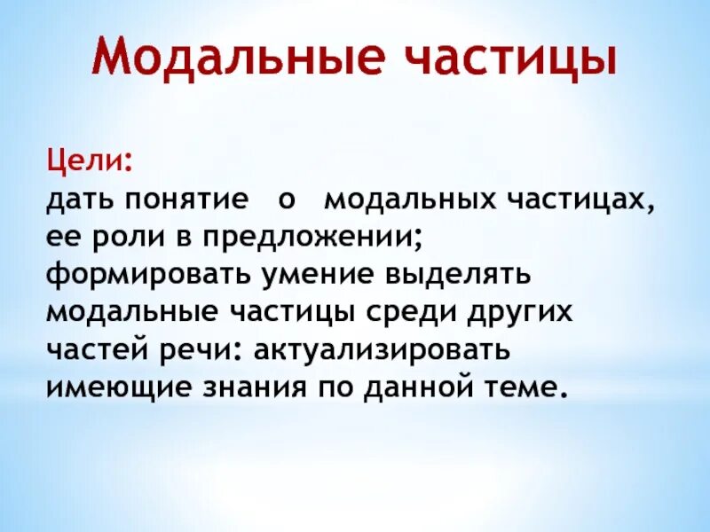 Упражнение частица 7 класс. Модальные частицы примеры. Модальные частицы 7 класс. Модальные частицы в русском языке таблица. Упражнения модальных частиц.