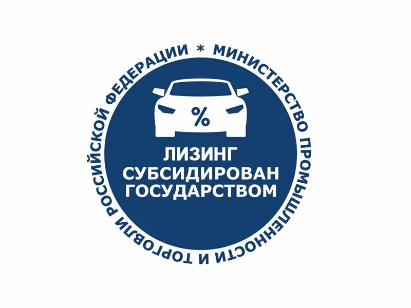 Лизинг субсидирован государством. Субсидии лизинг. Льготный лизинг на авто. Программа льготного автокредитования.