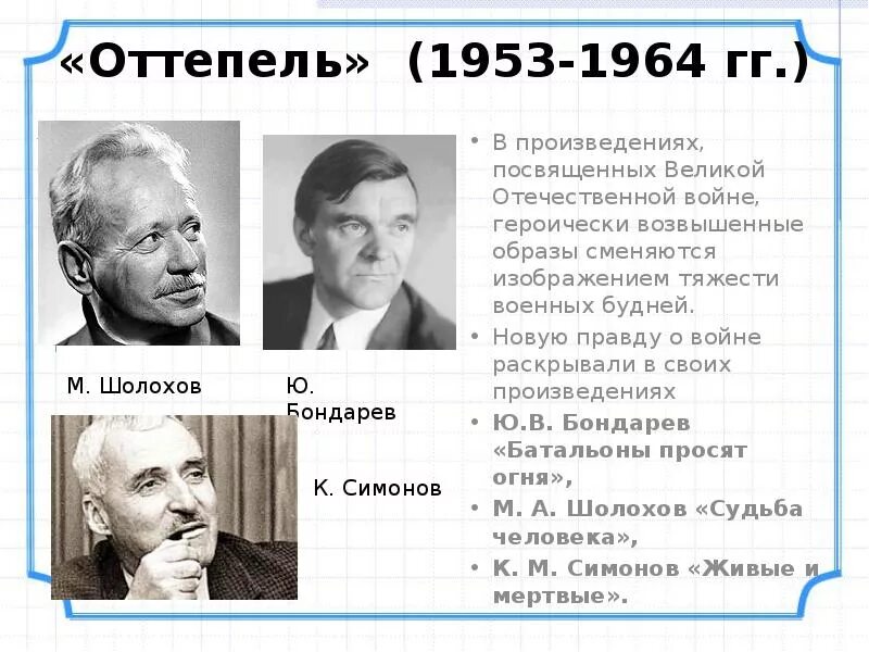 Положительным результатом оттепели. Оттепель 1953-1964. Литература 1953-1964. 1953-1964 Деятели. Литература с 1953 по 1964.