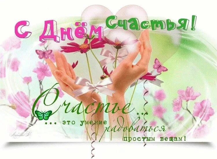 С днем счастья открытки. С днём женского счастья 2021. С днём женского счастья открытки с поздравлениями. С днем счастья открытки. 18 октября день счастья картинки.