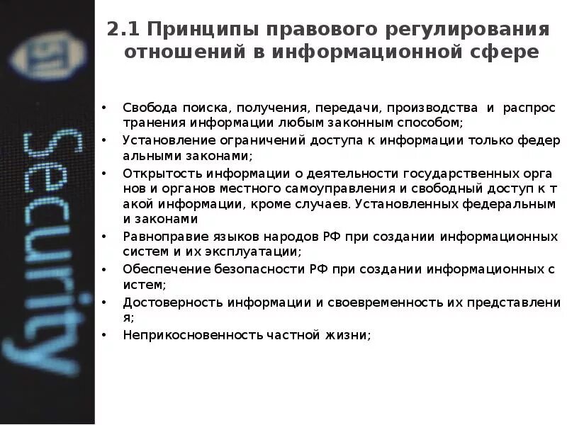 Регулирование отношений в информационной сфере. Принципы правового регулирования отношений в сфере информации. принципы правового регулирования информационной безопасности. правовое регулирование отношений в сети интернет. принципы правового регулирования в информационной сфере.
