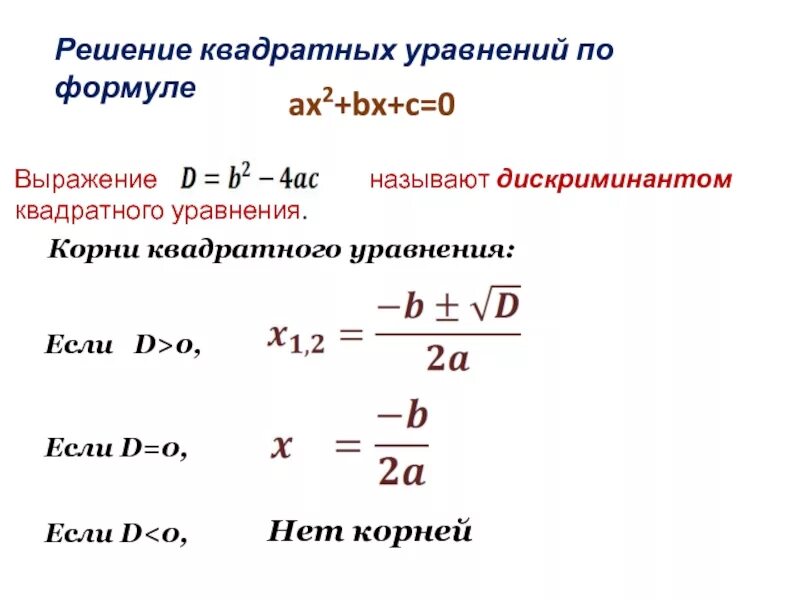 Ax2 BX C 0 дискриминант. Дискриминант квадратного уравнения. Формула решения квадратного уравнения через дискриминант. Пример решения квадратного уравнения через дискриминант.