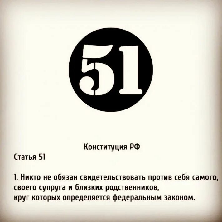 Воспользоваться статьей 51 конституции. Ст. 51 конституции ук рф. 51 статья конституции рф. ст.51 конституции российской федерации гласит. никто не обязан свидетельствовать против себя самого, своего супруга.