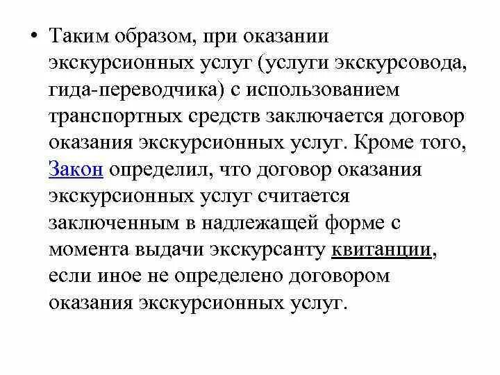 Оказание экскурсионных услуг. Оказание услуг экскурсоводом. Условия оказания услуги экскурсоводом (гидом) и гидом-переводчиком. Правил оказания услуг экскурсоводом (гидом) Роспотребнадзор.