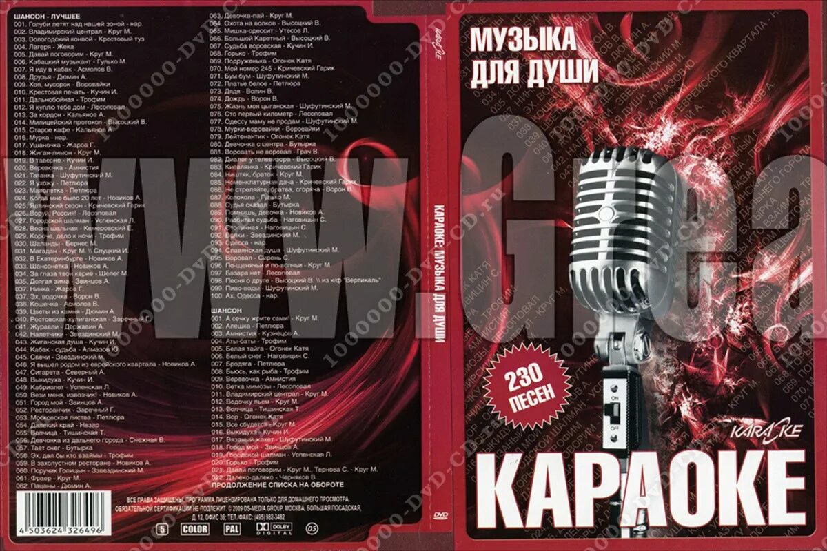 Караоке шансон диска. Караоке: шансон (DVD). DVD диск для караоке шансонье. Каталог песен караоке. Песни в караоке для мужчин