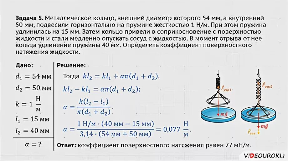 Чему равна сила натяжения воды. Решение задач на поверхностное натяжение жидкости 10 класс. Задачи на поверхностное натяжение. Коэффициент поверхностного натяжения задачи. Задачи по теме поверхностное натяжение.