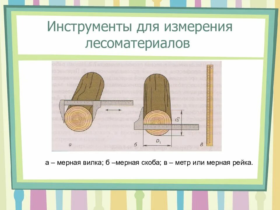 Методы измерения лесоматериалов. Инструменты для измерения лесо матейрялов. мерная скоба для измерения диаметра бревна. скоба мерная лесная. инструмент для измерения длины бревен.