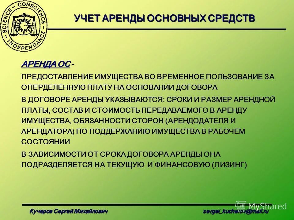 Основные средства в целях налогообложения. Учет аренды основных средств. Учет арендованных ОС. Арендованные основные средства учитываются. Особенности учета арендованных ОС;.