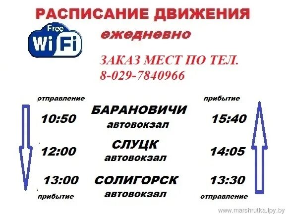 Барановичи Солигорск маршрутка. Расписание автобусов Барановичи Солигорск. Барановичи Солигорск маршрутка расписание. Солигорск Слуцк маршрутка. Маршрутки солигорск минск расписание