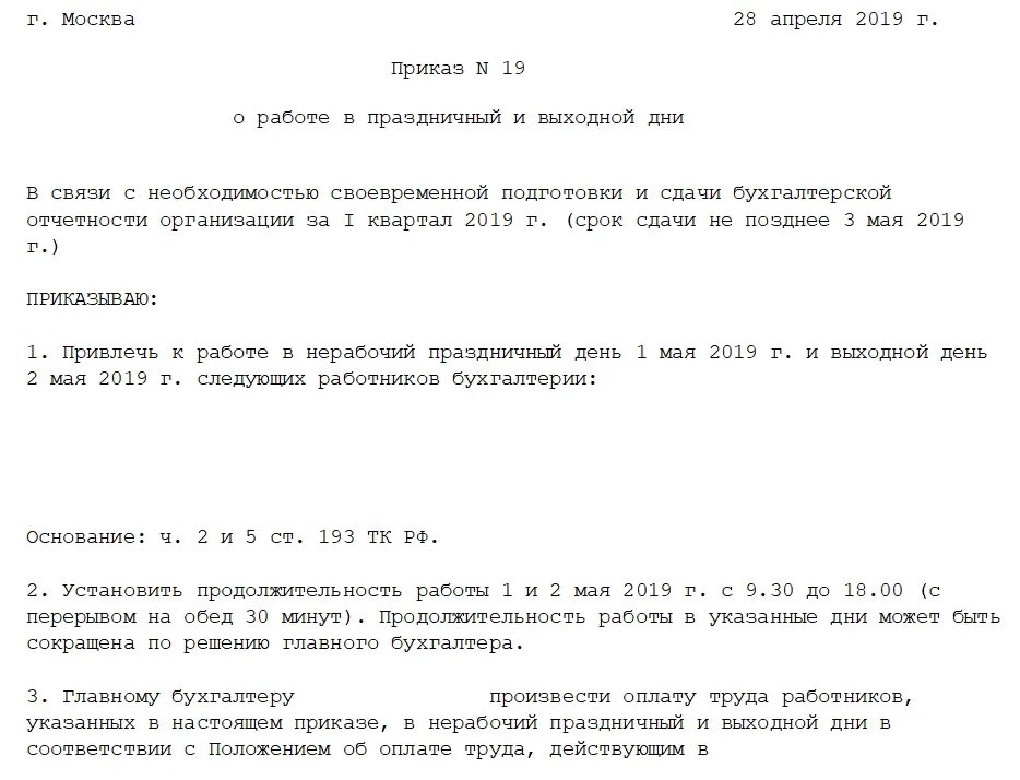 Приказ о выходных днях. Приказ о выходном дне. Приказ о работе в праздничные дни.