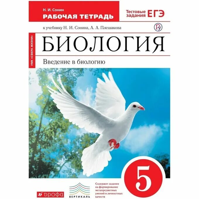 Биология Сонин, Сонина. Биология Плешаков Сонин. Линия учебников по биологии Сонин. Сонин н.и., Плешаков а.а. биология 5 класс Дрофа.