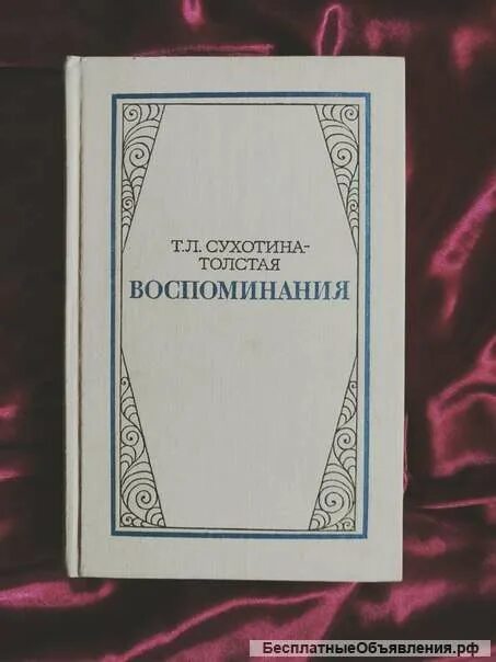 Книга воспоминания Сухотина толстая воспоминания. Т Л Сухотина толстая воспоминания. Л.Н.толстой воспоминания.