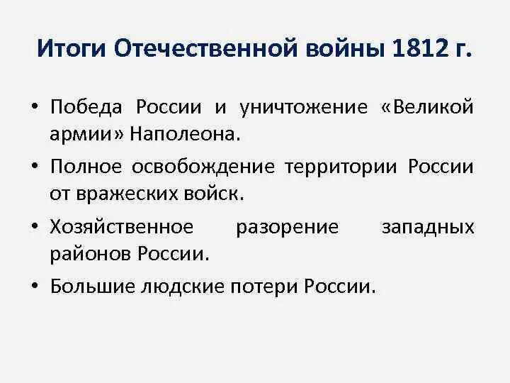 Причины войны 1812 года между россией. Отечественная война 1812 года итоги войны. Итоги войны 1812 для России. Причины и итоги Отечественной войны 1812 года. Причины Великой Отечественной войны 1812 таблица.