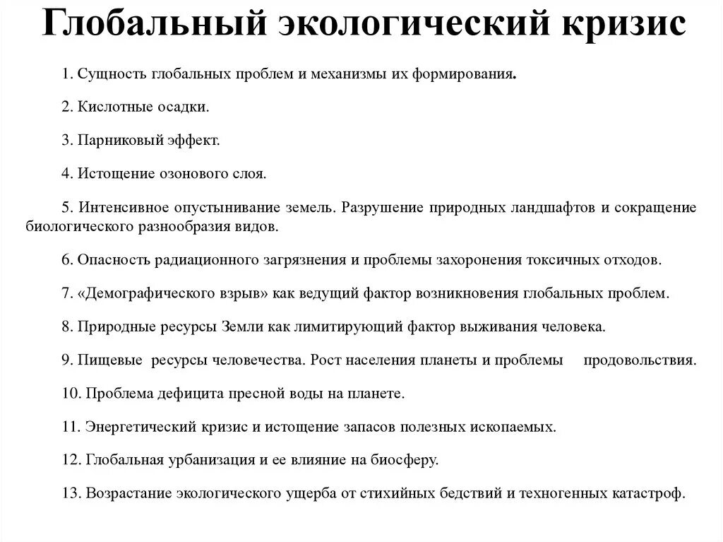 Демографическая проблема как глобальная проблема человечества. Глобальные проблемы экологические кризисы. Мировой экологический кризис. Природные и антропогенные кризисы. Кризис экологический глобальные проблемы.