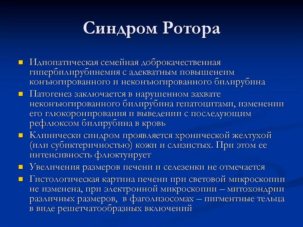 Желтуха симптомы у детей. Синдром ротора. Синдром ротора патогенез. Синдром ротора билирубин. Синдром ротора этиология.