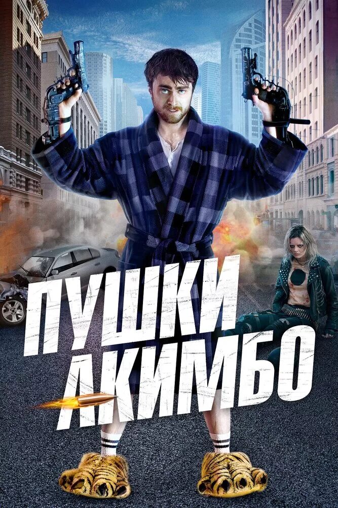 Дэниел рэдклифф пушки акимбо. Пушки акимбо дэниел. Рэдклифф пушки акимбо. Акимбо 2019. Акимбо 2019.