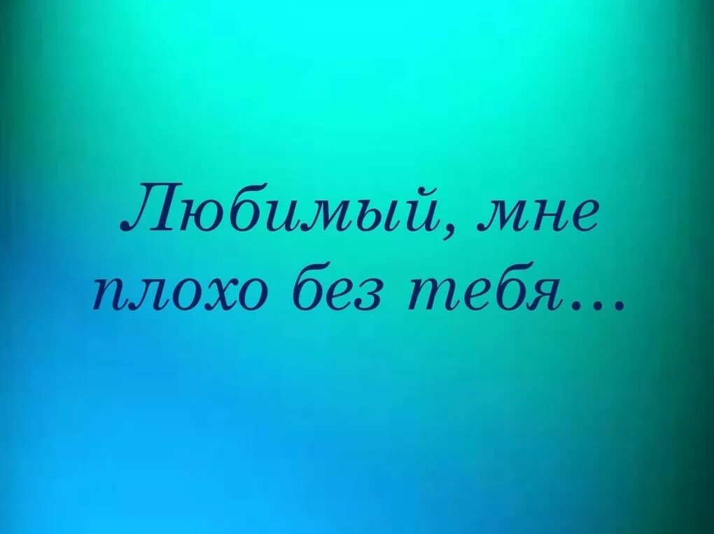 Очень невкусный. Мне плохо без тебя. Мне плохо без тебя любимый. Очень плохо без тебя любимый. Я хочу тебя увидеть.