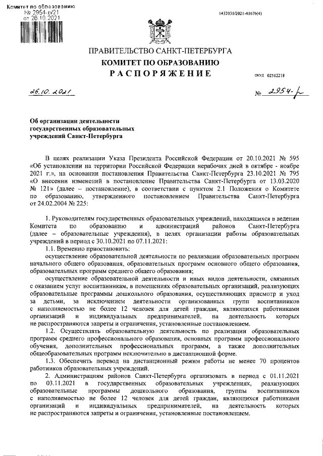 приказ о дополнительных каникулах в 1 классе. постановление комитета по образованию. распоряжение комитета образования санкт петербурга. приказ комитета образования. распоряжение комитета по образованию о присвоении категории спб.