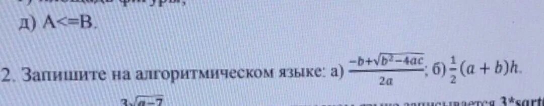 Записать на языке паскаль следующее выражение. Запишите по правилам языка паскаль выражение. Запиши выражение по правилам алгоритмического языка. Запиши выражение по правилам алгоритмического языка 3а-5 3b+7. Запишите выражение на алгоритмическом языке.
