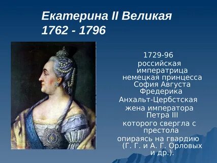 Годы жизни императрицы