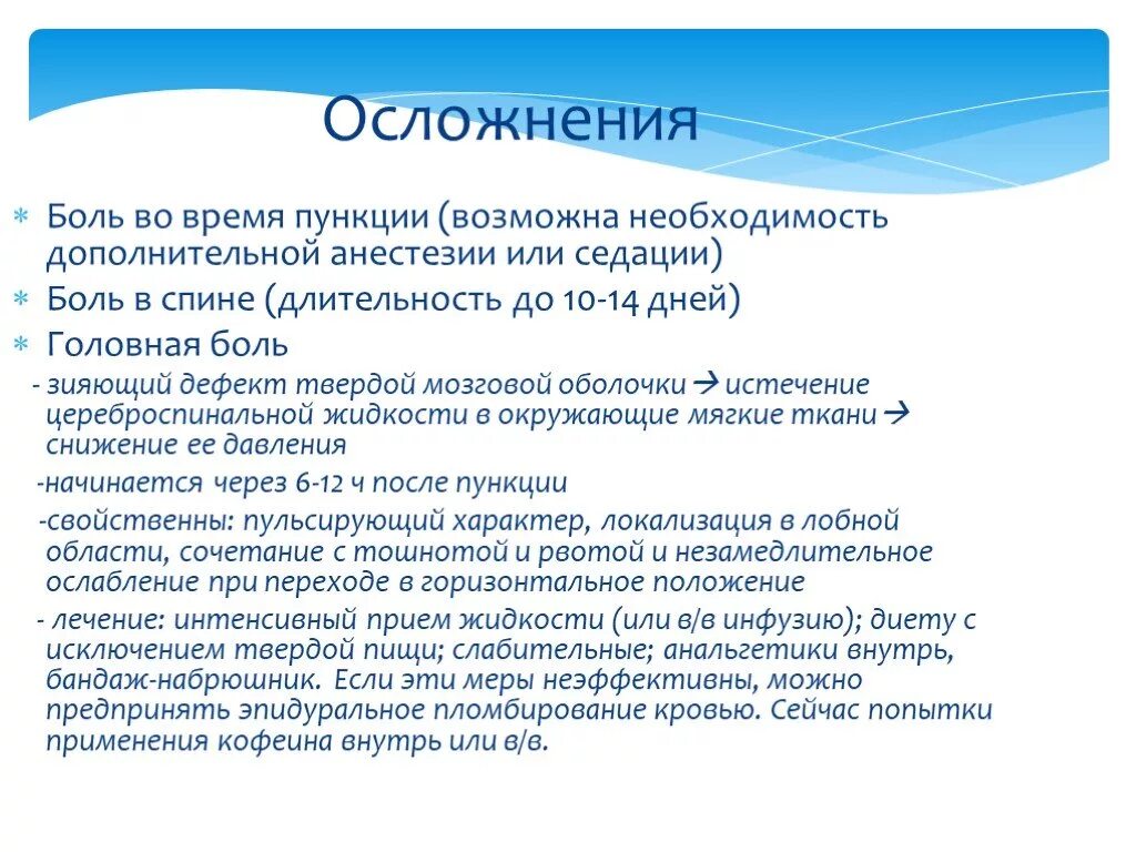 Нмо тест боль и обезболивание. Осложнения спинальной и эпидуральной анестезии. Осложнения после эпидуральной анестезии после операции. Осложнения спинномозговой анестезии. Боли после спинального наркоза.